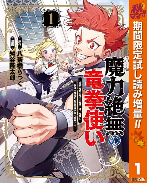 魔力絶無の竜拳使い〜魔力ゼロの竜王の息子、ぼっち故に、友達を作るために魔導学園で無双する〜【期間限定試し読み増量】