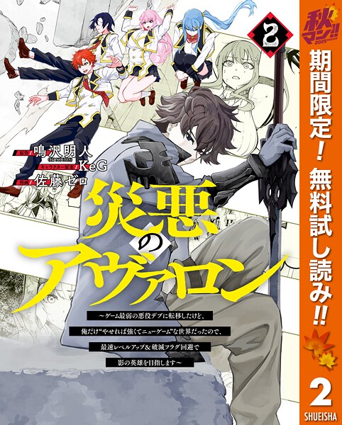 災悪のアヴァロン〜ゲーム最弱の悪役デブに転移したけど、俺だけ‘やせれば強くてニューゲーム’な世界だったので、最速レベルアップ＆破滅フラグ回避で影の英雄を目指します〜【期間限定無料】