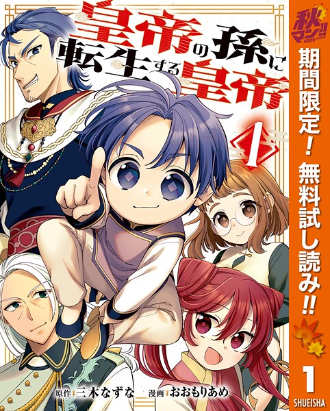 皇帝の孫に転生する皇帝【期間限定無料】