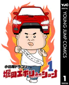 堀田エボリューション
