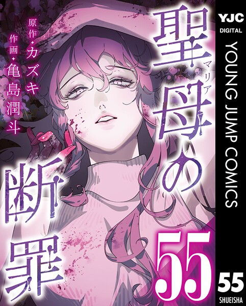 聖母の断罪 分冊版 55