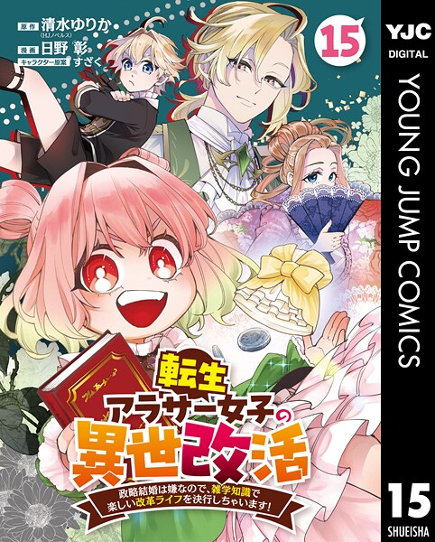 転生アラサー女子の異世改活 政略結婚は嫌なので、雑学知識で楽しい改革ライフを決行しちゃいます！ 分冊版（単話）