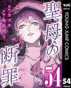 聖母の断罪 分冊版 54