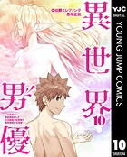 異世界男優〜汁男優が異世界転生してエロ知識フル活用で無双男優になる話〜 10