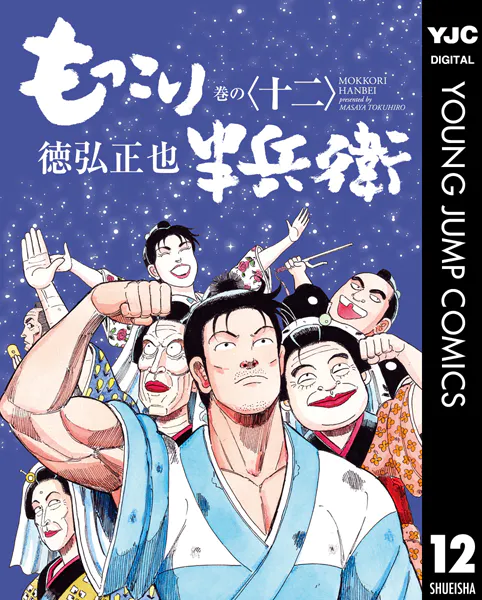 もっこり半兵衛 12（最新刊） - 徳弘正也 - 青年マンガ - DMMブックス