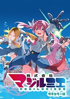 株式会社マジルミエ タテカラー版【タテヨミ】