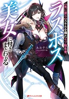 【死に戻り】スキルを得たモブ転生者、ラスボス美女に付きまとわれる 1