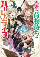 最強の荷物持ちの追放からはじまるハーレムライフ 〜役立たずと勇者パーティーを追放されたけど、スキルも開眼して余裕です〜 1