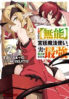 左遷された【無能】宮廷魔法使い、実は魔法がなくても最強 2