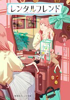 レンタルフレンド 1