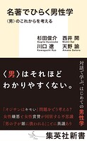 名著でひらく男性学 〈男〉のこれからを考える