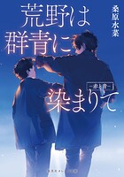 荒野は群青に染まりて 3