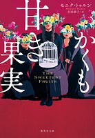 かくも甘き果実