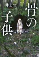 骨の子供