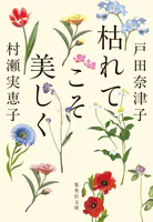 枯れてこそ美しく