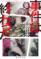 事件は終わった