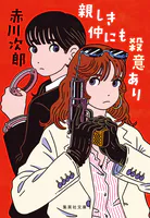 親しき仲にも殺意あり