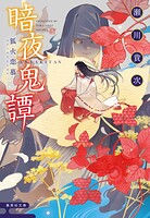 暗夜鬼譚