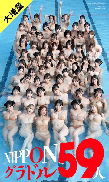 【大増量】週刊プレイボーイ創刊59周年記念デジタル写真集「NIPPONグラドル59人」