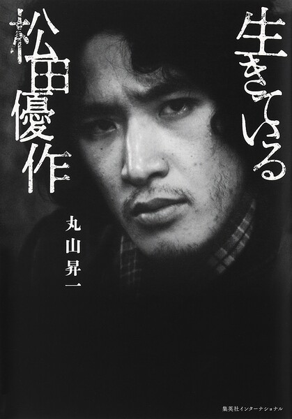 生きている松田優作(集英社インターナショナル)