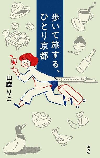 歩いて旅する、ひとり京都