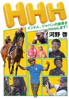 HHH インド人、ジャパンの競馬をHelpします！