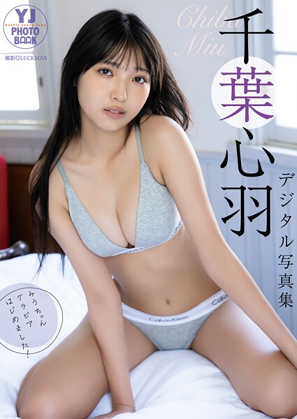 【デジタル限定 YJ PHOTO BOOK】千葉心羽写真集「みうちゃん、グラビアはじめました！」