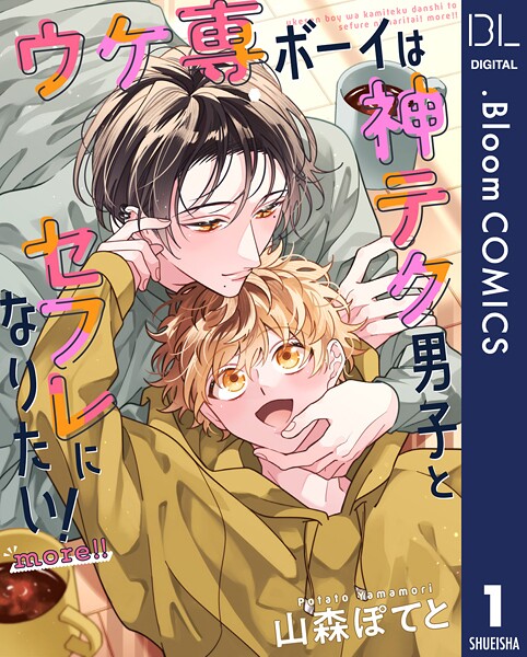 【単話売】ウケ専ボーイは神テク男子とセフレになりたい! more!!(単話)