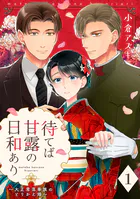 【単話売】待てば甘露の日和あり〜大正零落華族のとりかえ婚〜（単話）