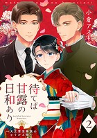 【単話売】待てば甘露の日和あり〜大正零落華族のとりかえ婚〜 2