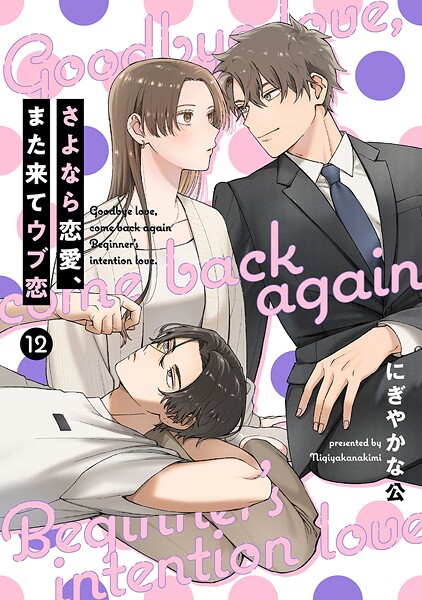 【単話売】さよなら恋愛、また来てウブ恋 12