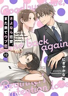 【単話売】さよなら恋愛、また来てウブ恋（単話）