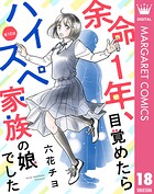【単話売】余命1年、目覚めたらハイスペ家族の娘でした 18