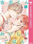 吉志くんとおいしいごはん 1