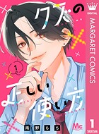 クズの正しい使い方 1