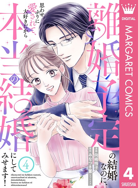 離婚予定の結婚なのに、思わせぶりに愛されて、大好きだから本当の結婚にしてみせます！（単話）