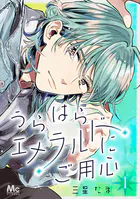 うらはらエメラルドにご用心（単話）
