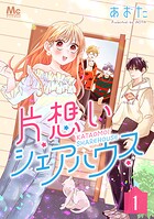 片想いシェアハウス 1