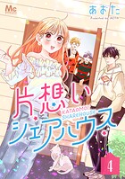 片想いシェアハウス 4