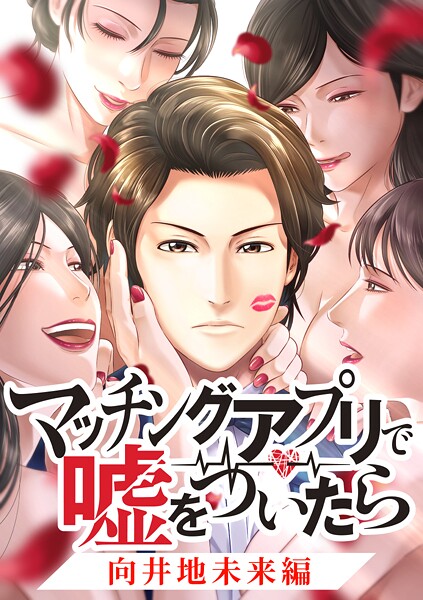 マッチングアプリで嘘をついたら〜向井地未来編〜【タテヨミ】 第7話