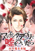 マッチングアプリで嘘をついたら〜向井地未来編〜【タテヨミ】 第10話
