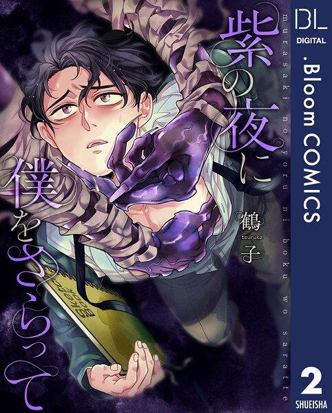 【単話売】紫の夜に僕をさらって(単話)