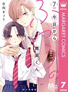 今日からふつうの舞園くん 別マ連載版 7