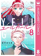 エールガール！ 別マ連載版 8