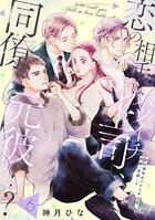 【単話売】恋の相手はバツイチ上司、同僚、元彼…？（単話）