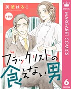 【単話売】ブラックリストの食えない男 6