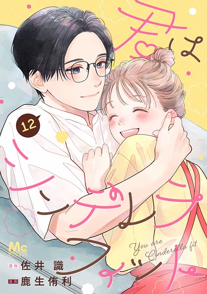 君はシンデレラフィット 12