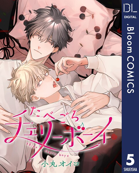 【単話売】たべごろチェリーボーイ(単話)