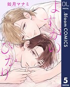 【単話売】よすがのひかり 5