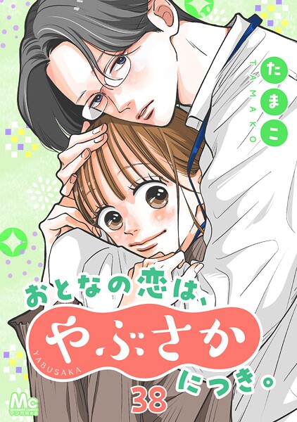 おとなの恋は、やぶさかにつき。(単話)